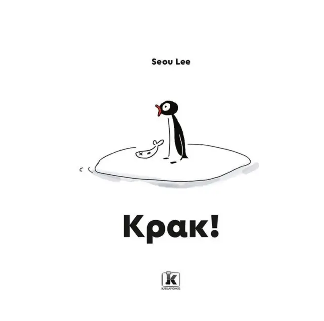 Κρακ! / Lee Seou (Κλειδάριθμος)