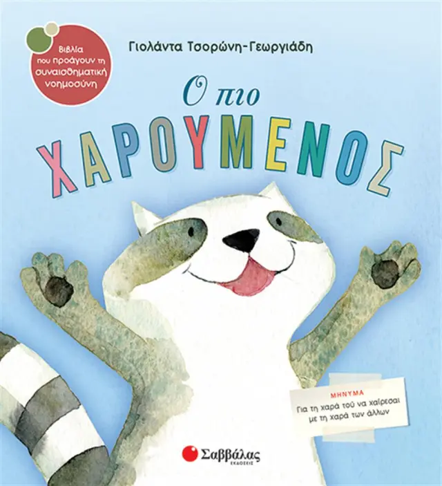 Ο πιο χαρούμενος / Γιολάντα Τσορώνη - Γεωργιάδη (Σαββάλας)