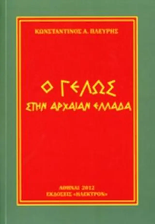 Ο γέλως στην αρχαίαν Ελλάδα