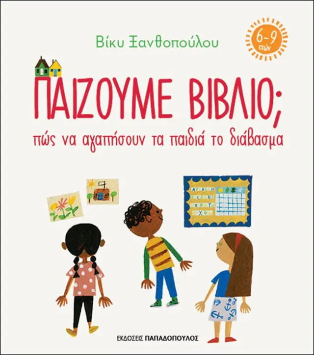 ΠΑΙΖΟΥΜΕ ΒΙΒΛΙΟ ; ΠΩΣ ΝΑ ΑΓΑΠΗΣΟΥΝ ΤΑ ΠΑΙΔΙΑ ΤΟ ΔΙΑΒΑΣΜΑ (6-9 ΕΤΩΝ)