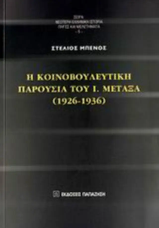 Η κοινοβουλευτική παρουσία του Ι. Μεταξά (1926-1936)