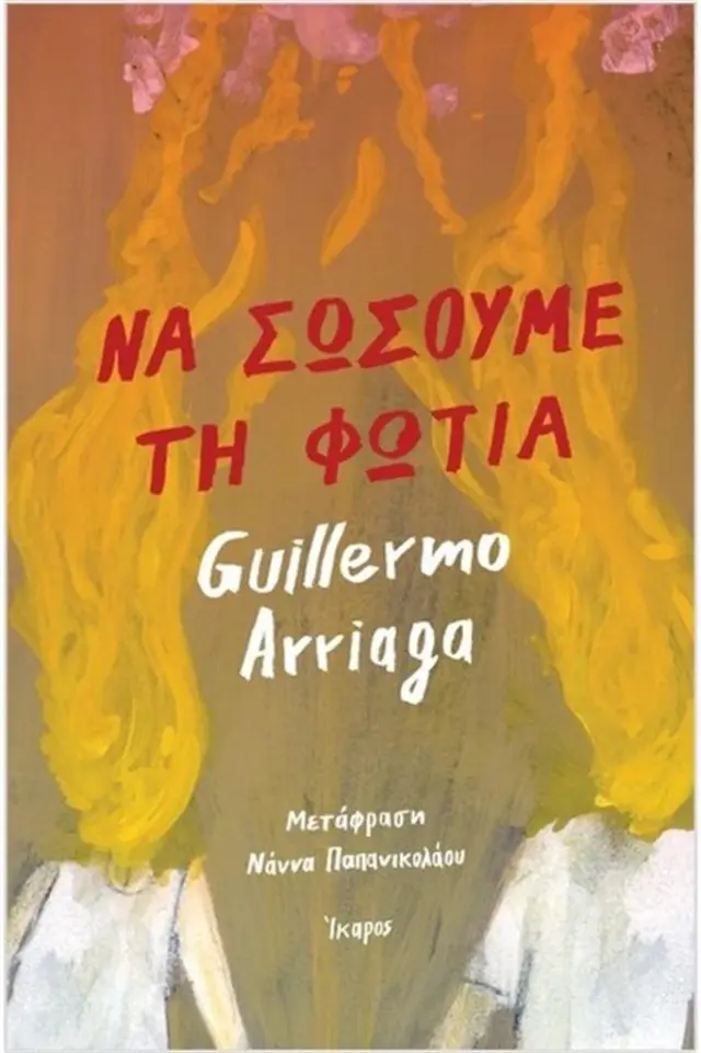 Να σώσουμε τη φωτιά / Guillermo Arriaga (Ίκαρος)