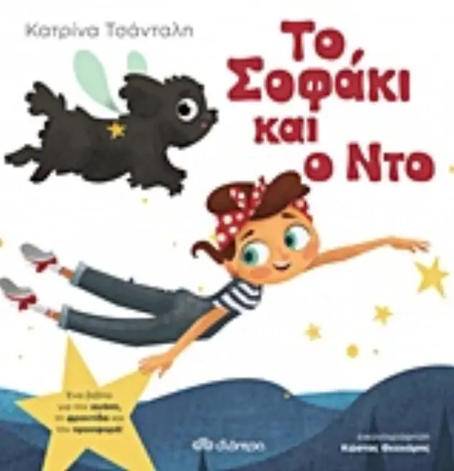 ΤΟ ΣΟΦΑΚΙ ΚΑΙ Ο ΝΤΟ