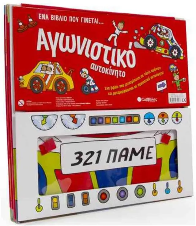 Ένα βιβλίο που γίνεται… αγωνιστικό αυτοκίνητο / Συλλογικό έργο (Σαββάλας)