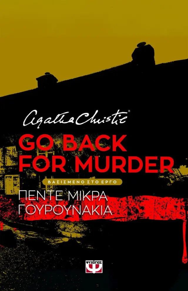 Go back for murder / Agatha Christie (Ψυχογιός)