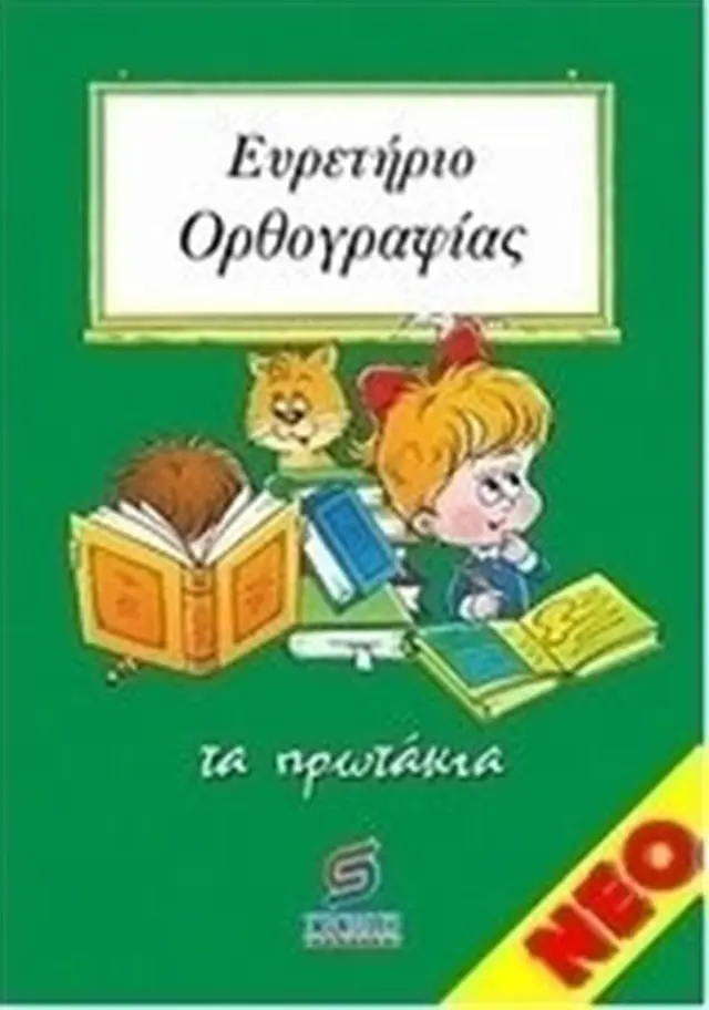 Ευρετήριο Ορθογραφίας - Τα πρωτάκια / Σμυρνιωτάκη (Σμυρνιωτάκης)