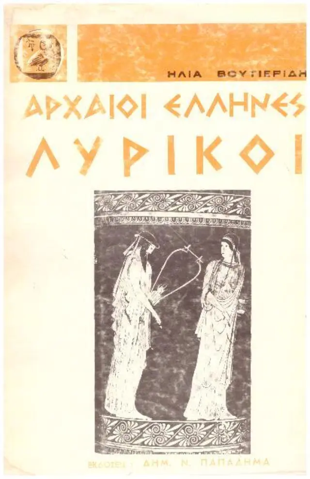 Αρχαίοι Έλληνες λυρικοί Με εισαγωγή για την αρχαία λυρική ποίηση