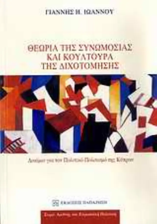 Θεωρία της συνωμοσίας και κουλτούρα της διχοτόμησης