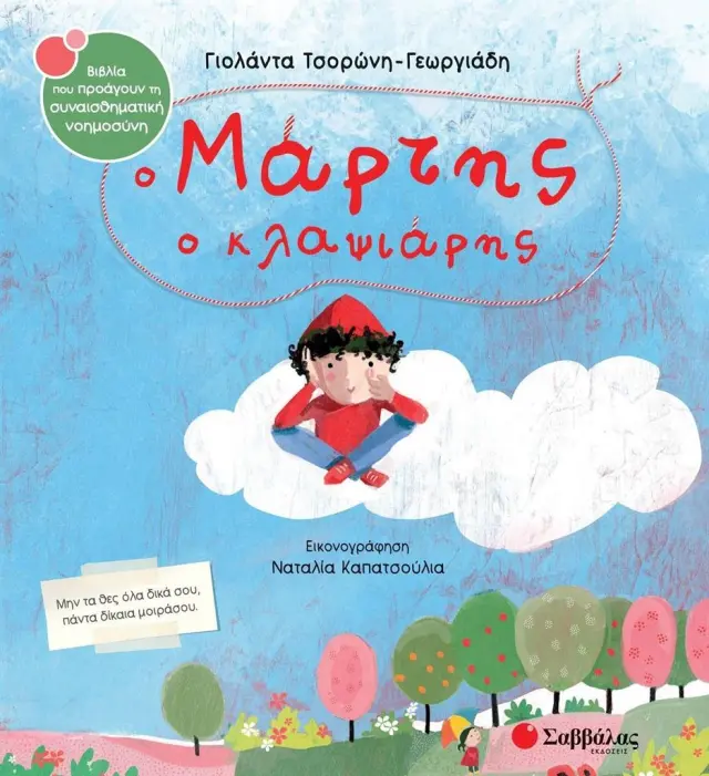 Ο Μάρτης ο κλαψιάρης: Μην τα θες όλα δικά σου, πάντα δίκαια μοιράσου (Σαββάλας)