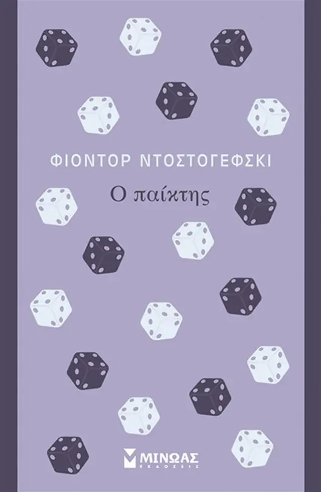 Ο παίκτης / Φιόντορ Ντοστογέφσκι (Μίνωας)