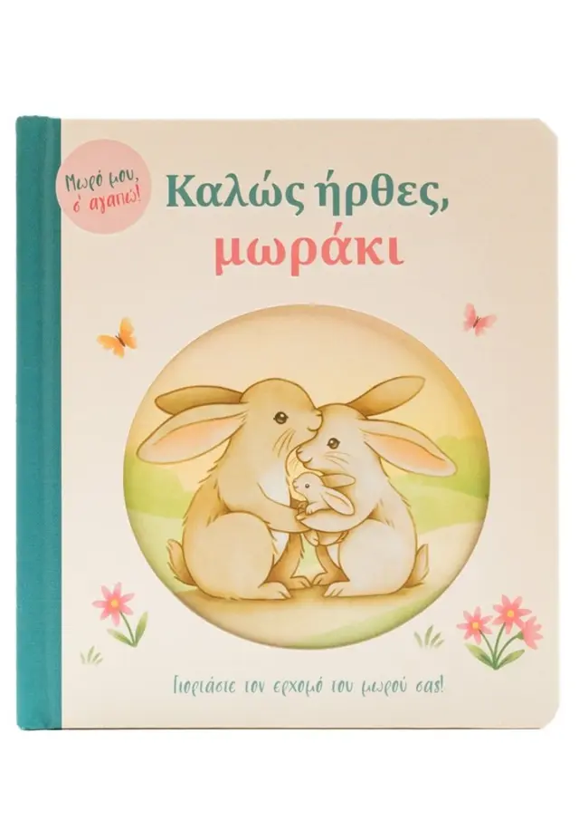 Καλώς ήρθες, μωράκι (Σαββάλας)