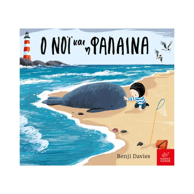 Ίκαρος Βιβλίο: Ο Νόι και η φάλαινα - Board book (3+ ετών) 722197