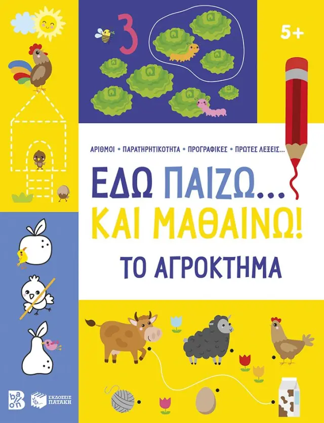 Εδώ παίζω... και μαθαίνω! Το αγρόκτημα 5+ (Εκδόσεις Πατάκη)
