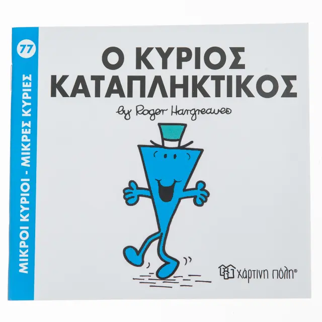 Μικροί Κύριοι - Μικρές Κυρίες 77: Ο κύριος Καταπληκτικός - Roger Hargreaves (Χάρτινη Πόλη)