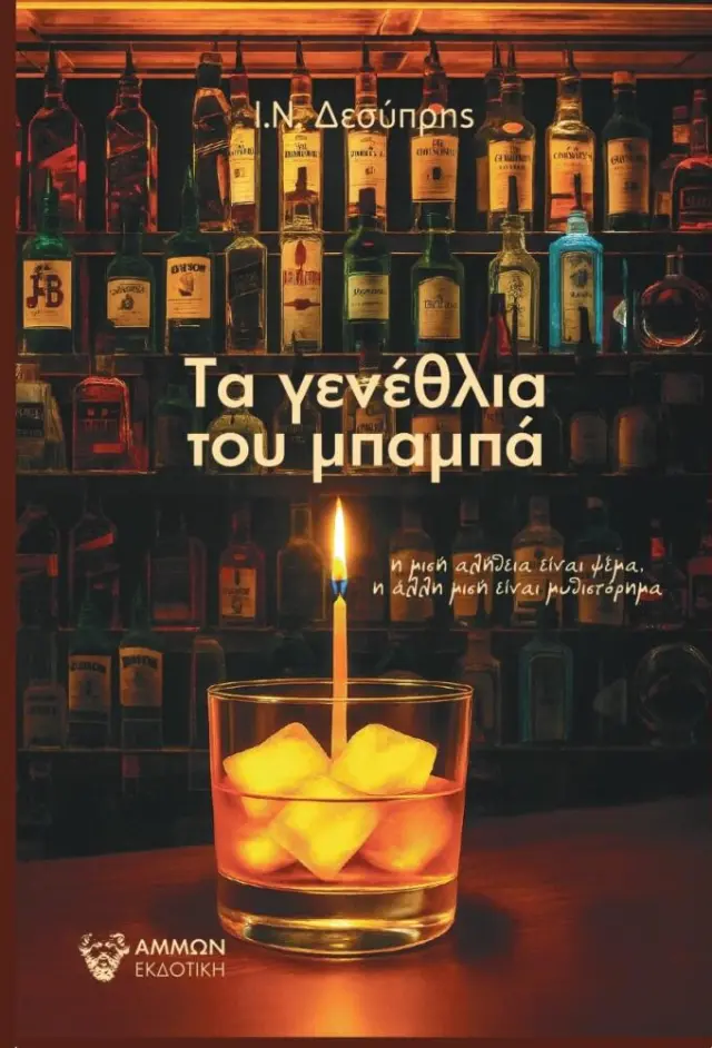 ΤΑ ΓΕΝΕΘΛΙΑ ΤΟΥ ΜΠΑΜΠΑ