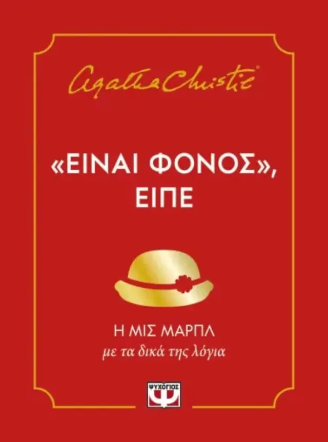 "Είναι φόνος", είπε / Agatha Christie (Ψυχογιός)