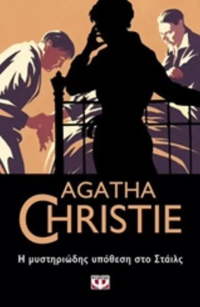 AGATHA CHRISTIE 1: Η ΜΥΣΤΗΡΙΩΔΗΣ ΥΠΟΘΕΣΗ ΣΤΟ ΣΤΑΙΛΣ