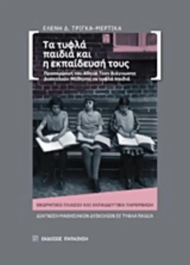 Τα τυφλά παιδά και η εκπαίδευσή τους