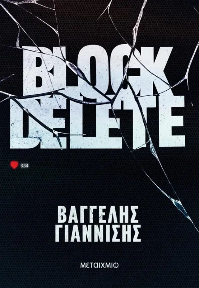 Block Delete / Βαγγέλης Γιαννίσης (Μεταίχμιο)