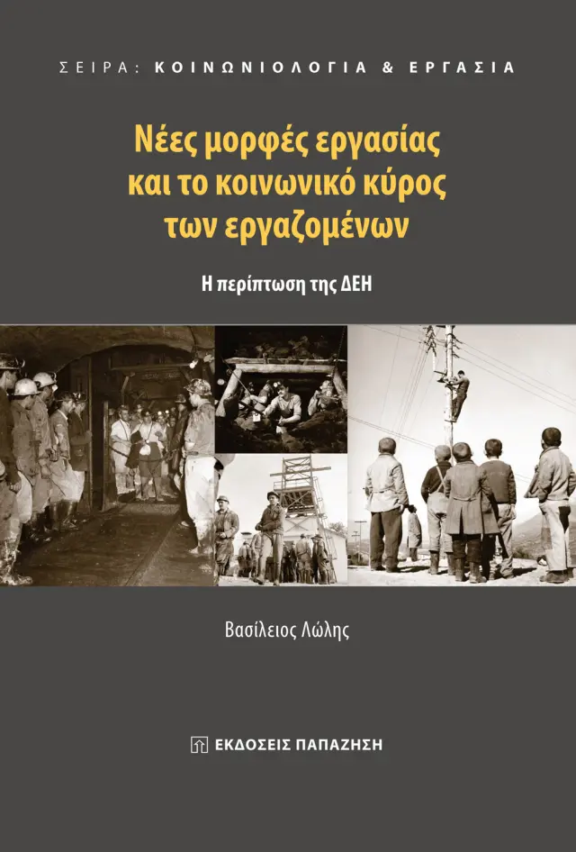 Κοινωνιολογία & Εργασία: Νέες μορφές εργασίας και το κοινωνικό κύρος των εργαζομένων