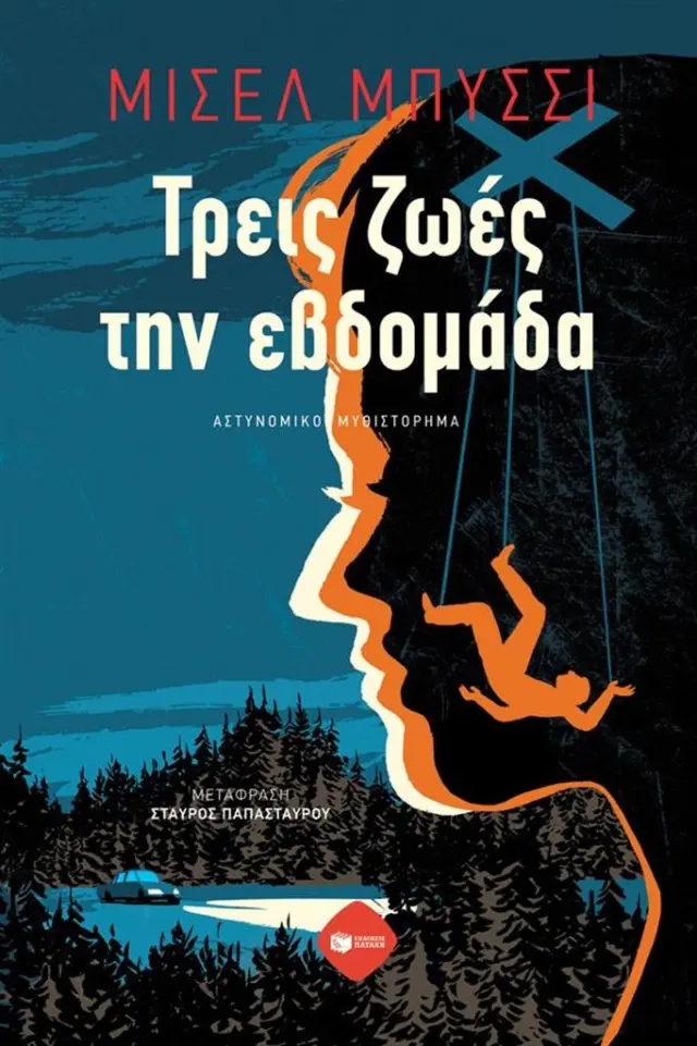Τρεις ζωές την εβδομάδα / Μισέλ Μπυσσί (Εκδόσεις Πατάκη)