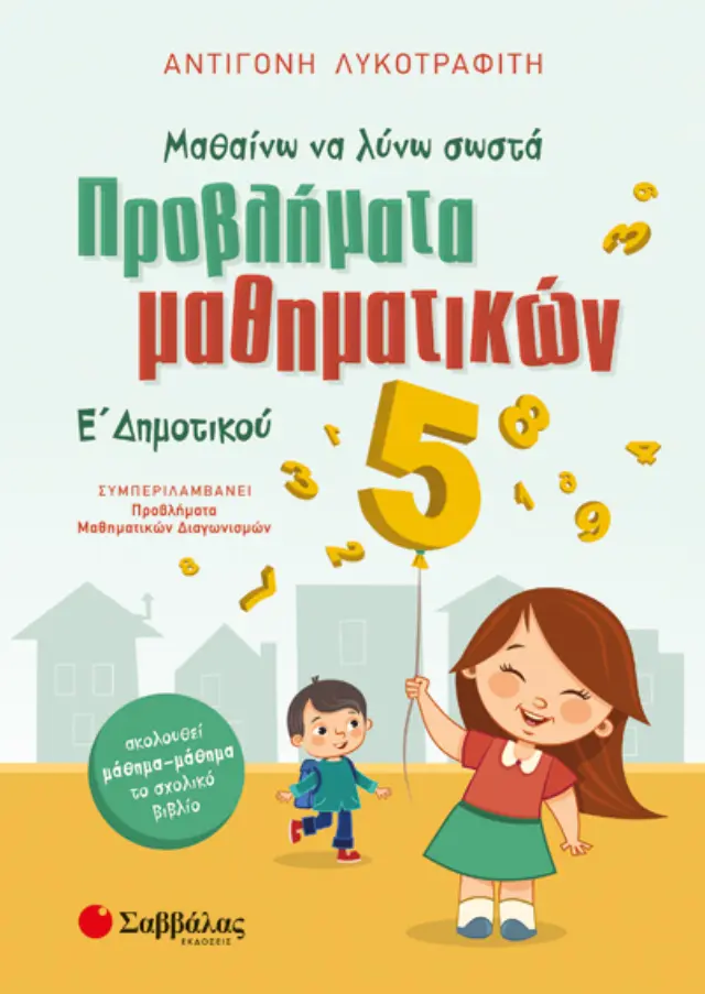 Μαθαίνω να λύνω σωστά προβλήματα μαθηματικών Ε’ Δημοτικού