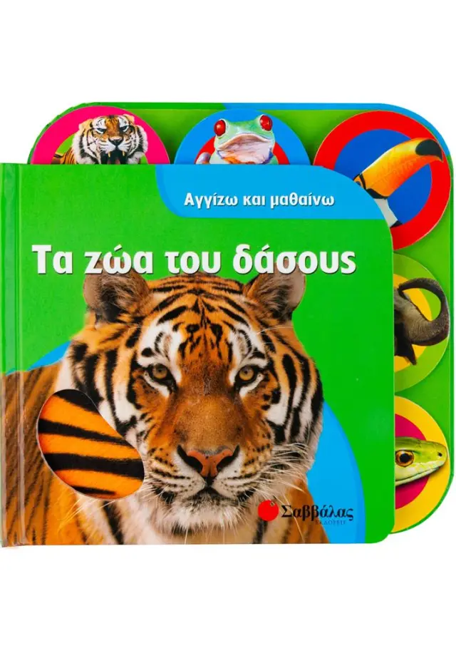 Τα ζώα του δάσους / Kate Cuthbert (Σαββάλας)