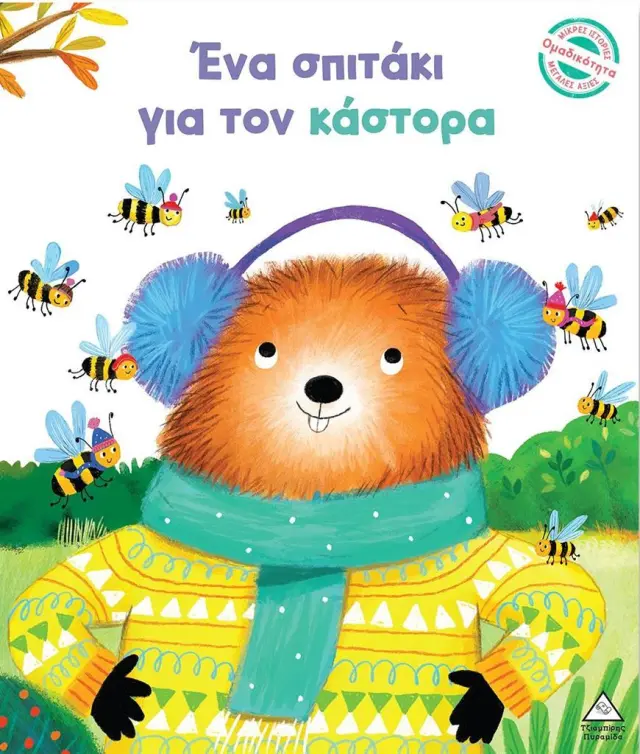 Ένα σπιτάκι για τον κάστορα / Julie Harman (Τζιαμπίρης - Πυραμίδα)