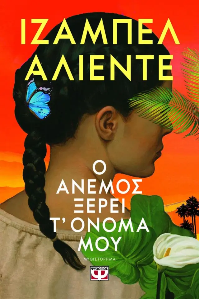 Ο άνεμος ξέρει τ' όνομά μου / Ιζαμπέλ Αλιέντε (Ψυχογιός)