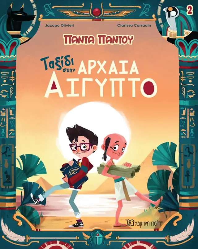 Πάντα Παντού Νο 2 - Ταξίδι στην αρχαία Αίγυπτο