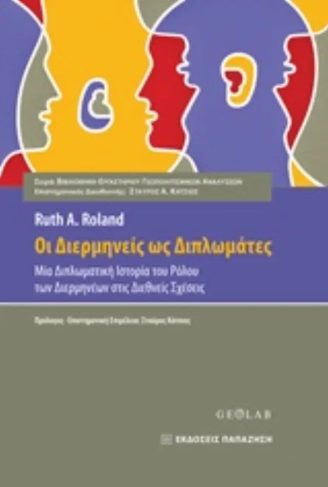 Οι διερμηνείς ως διπλωμάτες