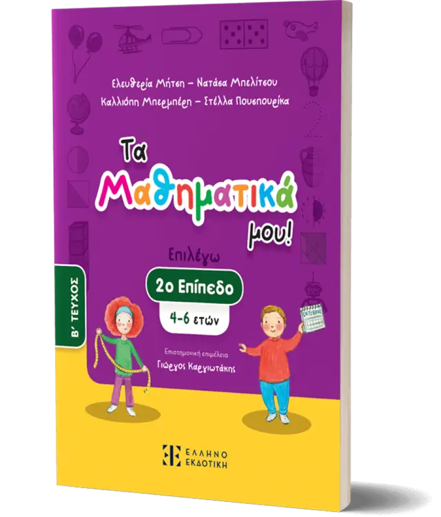 Τα Μαθηματικά μου! – 2ο επίπεδο (4-6 ετών) – Β΄ ΤΕΥΧΟΣ (Μπελίτσου , Μπερμπέρη , Μήτση , Σταμπολτζή) (Ελληνοεκδοτική)