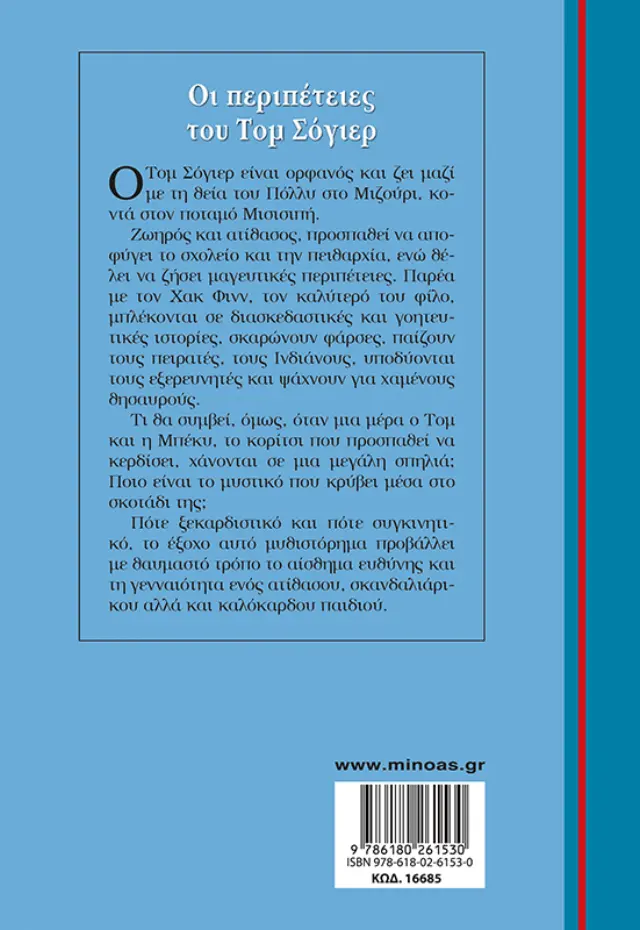 Οι περιπέτειες του Τομ Σόγιερ / Mark Twain (Μίνωας) 2