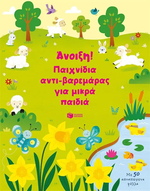 Άνοιξη! Παιχνίδια αντι-βαρεμάρας για μικρά παιδιά (Εκδόσεις Πατάκη)