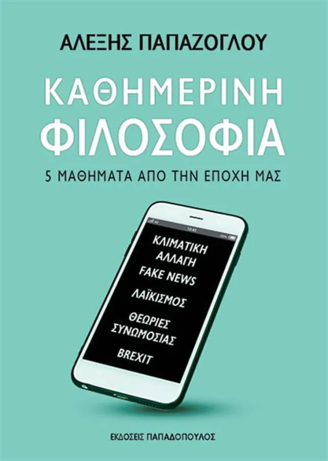 Καθημερινή φιλοσοφία / Αλέξης Παπάζογλου (Παπαδόπουλος)