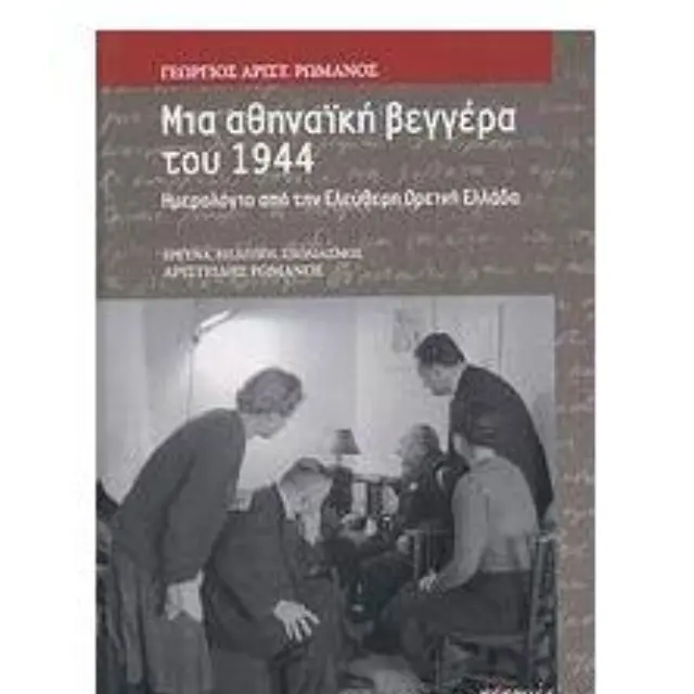 Μια αθηναική βεγγέρα του 1944 Ημερολόγιο από την ελεύθερη ορεινή Ελλάδα