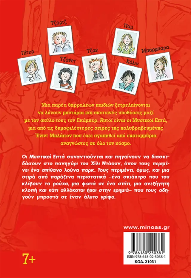 Ένας άλυτος γρίφος / Enid Blyton (Μίνωας) 2