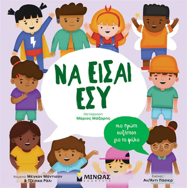 Να είσαι εσύ / Μέγκαν Μάντισον - Τζέσικα Ράλι (Μίνωας)