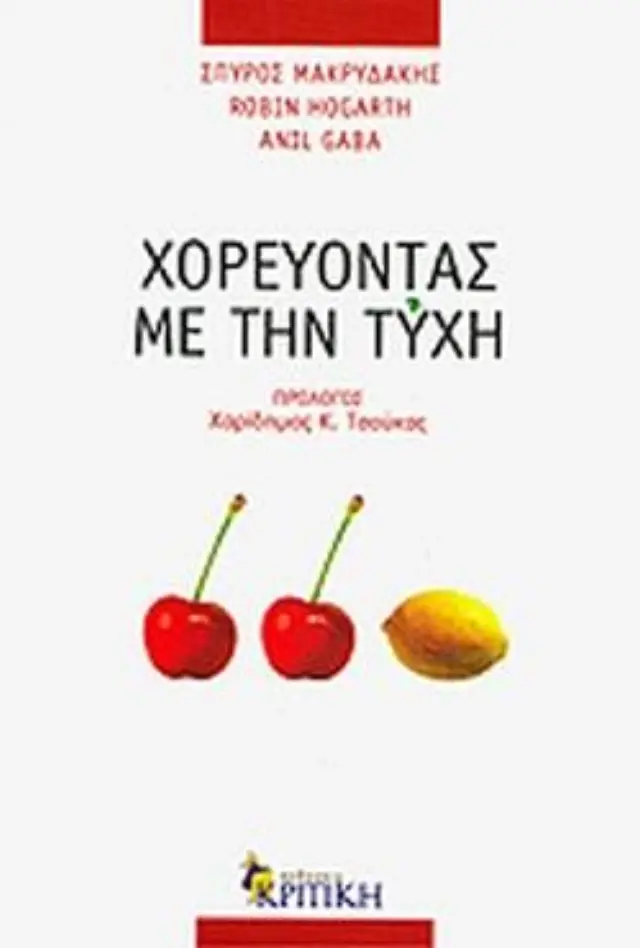 ΧΟΡΕΥΟΝΤΑΣ ΜΕ ΤΗΝ ΤΥΧΗ