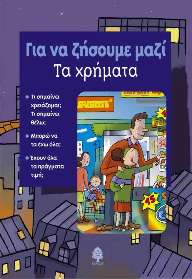 Για να ζήσουμε μαζί: Τα χρήματα