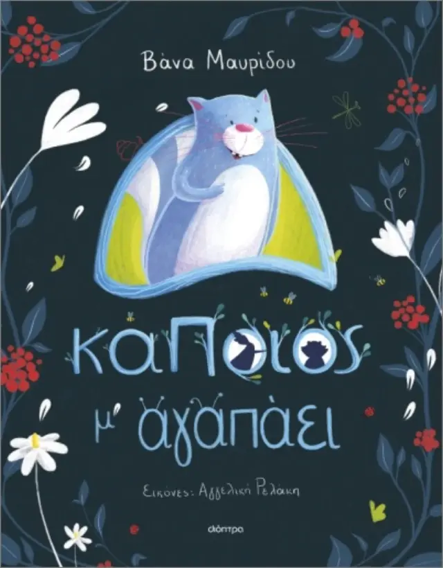 Κάποιος μ' αγαπάει / Βάνα Μαυρίδου (Διόπτρα)