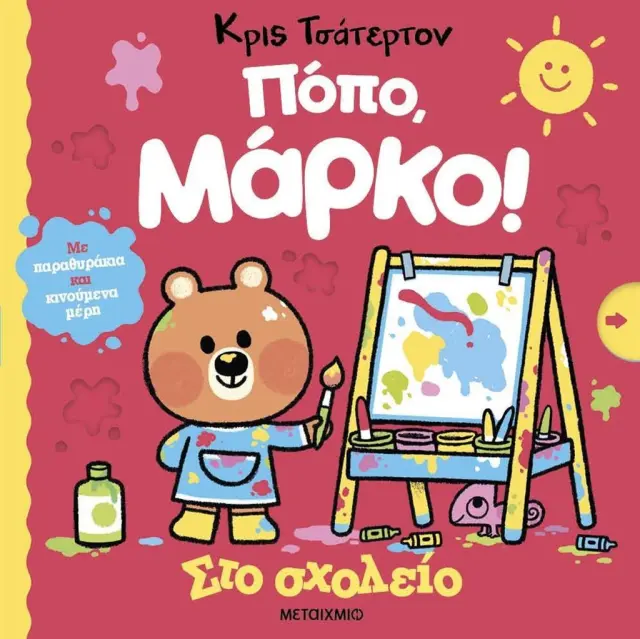 Πόπο, Μάρκο: Στο Σχολείο, Chris Chatterton - Εκδόσεις Μεταίχμιο