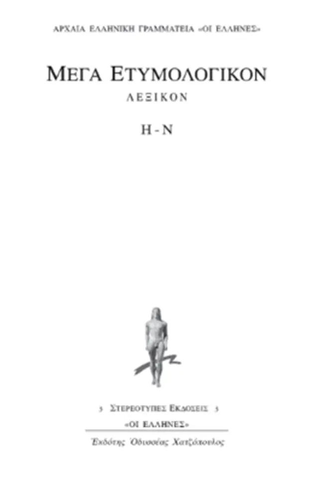 Μέγα Ετυμολογικόν Λεξικό Η-Ν