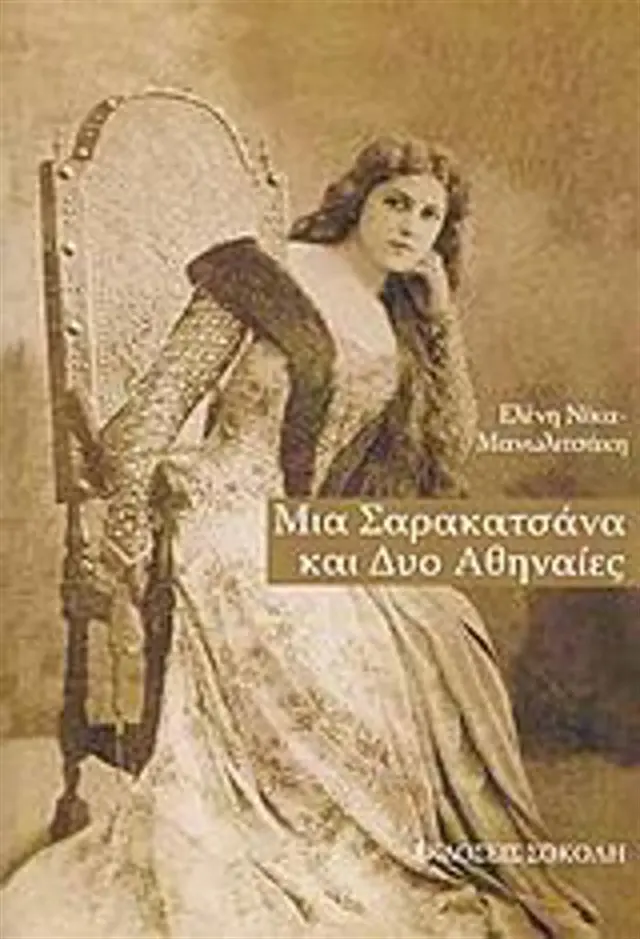Μια Σαρακατσάνα και δύο Αθηναίες / Ελένη Νίκα - Μανωλιτσάκη (Σοκόλη)