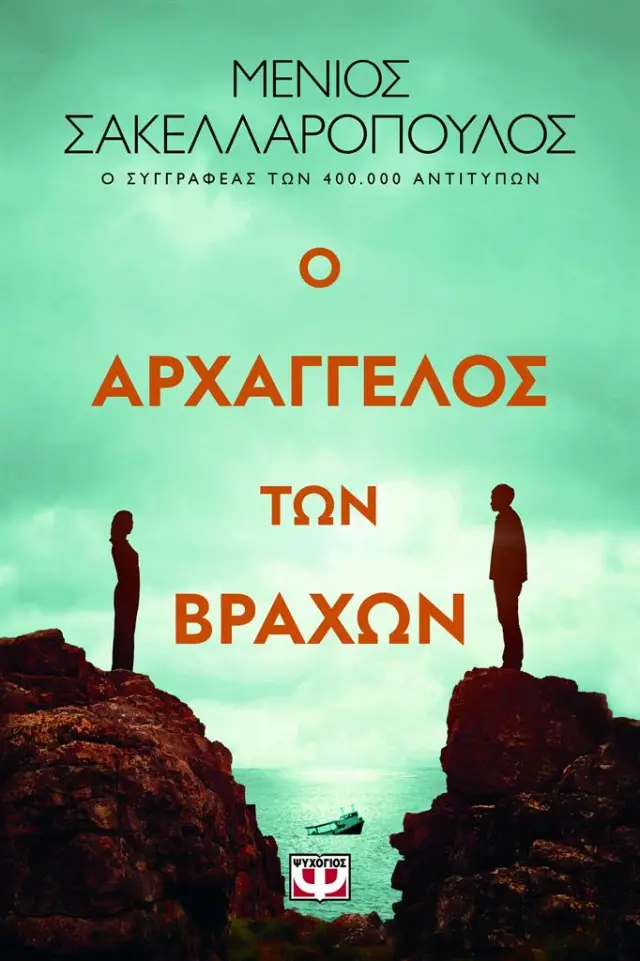Ο αρχάγγελος των βράχων / Μένιος Σακελλαρόπουλος (Ψυχογιός)
