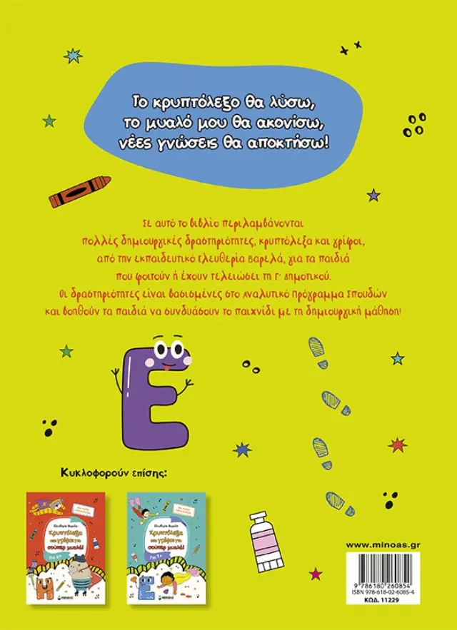 Κρυπτόλεξα και γρίφοι για σούπερ μυαλά, 8+ / Ελευθερία Βαρελά (Μίνωας) 2