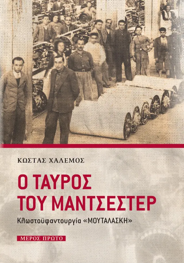 Ο ΤΑΥΡΟΣ ΤΟΥ ΜΑΝΤΣΕΣΤΕΡ (ΜΕΡΟΣ ΠΡΩΤΟ)