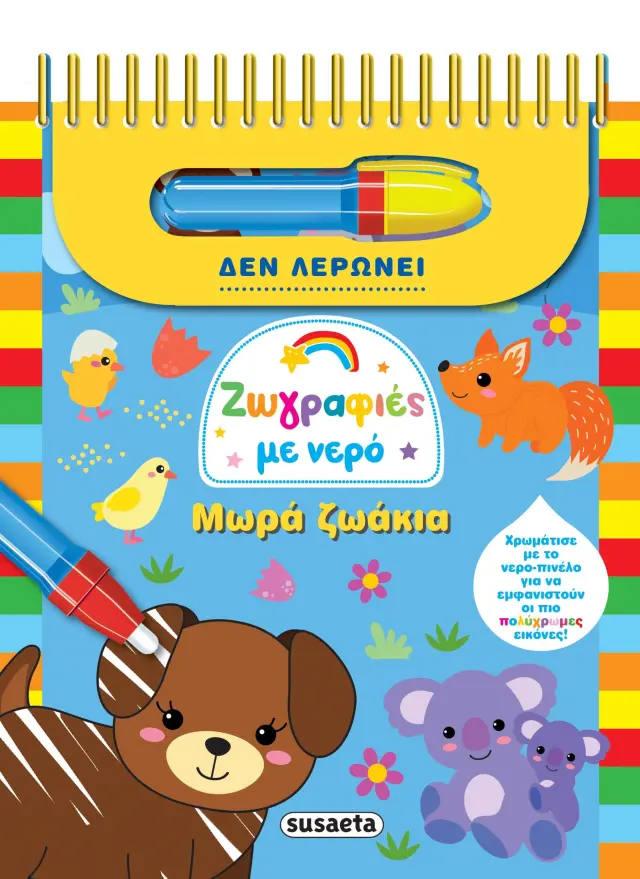 ΖΩΓΡΑΦΙΕΣ ΜΕ ΝΕΡΟ 8 ΜΩΡΑ ΖΩΑΚΙΑ