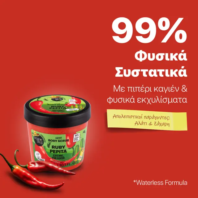 Organic Shop Hot Ruby & Pepita Cayenne Por Favor Body Scrub 300ml Ενυδατικό Απολεπιστικό Σώματος με Πιπέρι Καγιέν & μια Πικάντινικη Νότα Ενέργειας & Φρεσκάδας με Θερμαντική Δράση 3