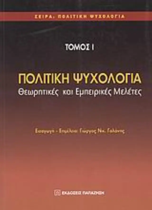 Πολιτική ψυχολογία